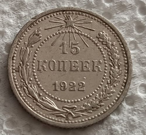 15 копеек 1922