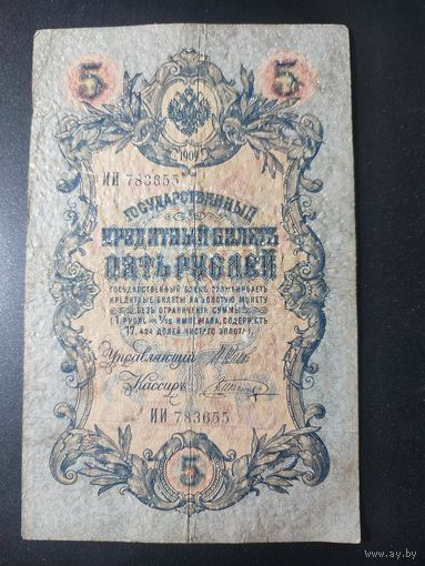 5 рублей 1909 года Шипов - Шагин, ИИ 783655, #0053.