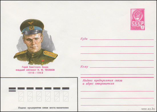 Художественный маркированный конверт СССР N 14880 (26.03.1981) Герой Советского Союза младший лейтенант Н.Ф. Тесаков 1918-1943