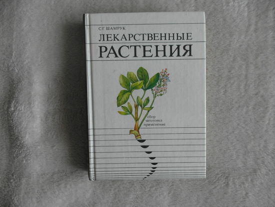Шамрук С. Г. Лекарственные растения. 1989 г.