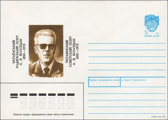 Художественный маркированный конверт СССР N 89-473 (01.11.1989) Украинский советский поэт А. В. Волощак 1890-1973