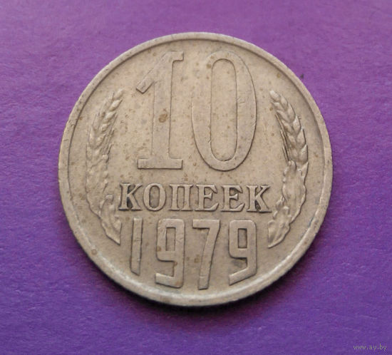 10 копеек 1979 СССР #08