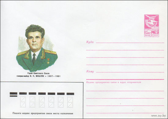 Художественный маркированный конверт СССР N 87-231 (23.04.1987) Герой Советского Союза генерал-майор И. Н. Мошляк 1907-1981