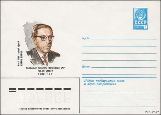 Художественный маркированный конверт СССР N 81-616 (24.12.1981) Народный писатель Эстонской ССР Юхан Смуул 1922-1971