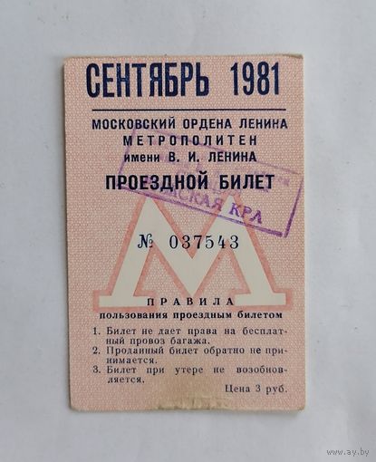 Проездной билет СССР, метро, Москва, сентябрь 1981г.