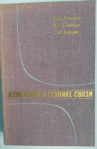 Измерения в технике связи. Ф.В.Кушнер, В.Г.Савенко, С.М.Верник. Связь. 1970. 544 стр.