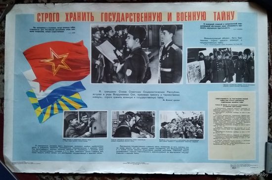 Плакат ВС СССР "Строго хранить государственную и военную тайну" 56х89 см.