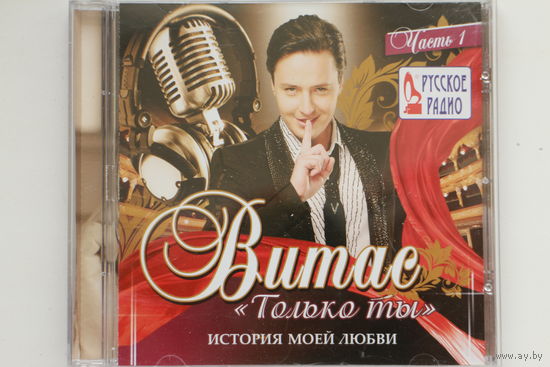 Витас – Только ты (История моей любви) Часть 1 (2013, CD)