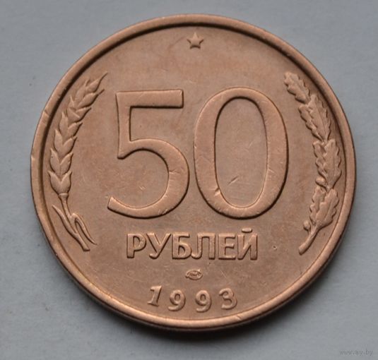 50 рублей 1993 г. ЛМД.