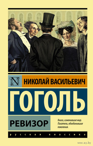 Ревизор Гоголь, элект. книга
