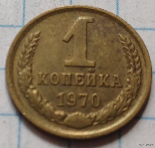 СССР 1 копейка, 1970     ( 2-2-10 )