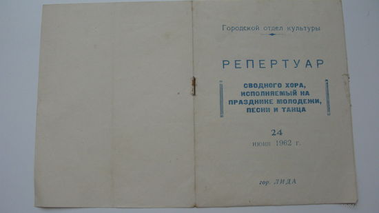 1962 г. Репертуар хора ( песня " Наша Лида " )