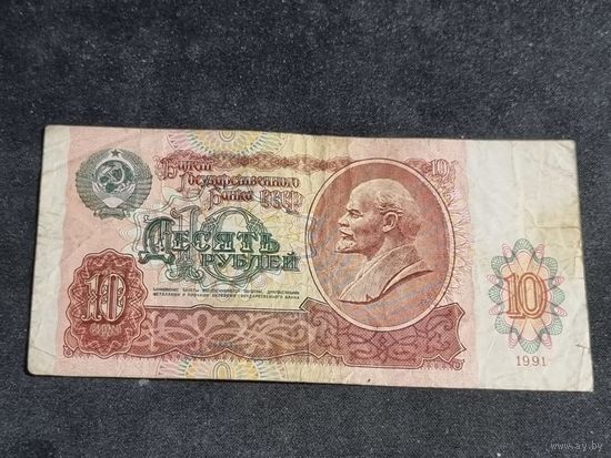 СССР 10 рублей 1991 серия ГЛ