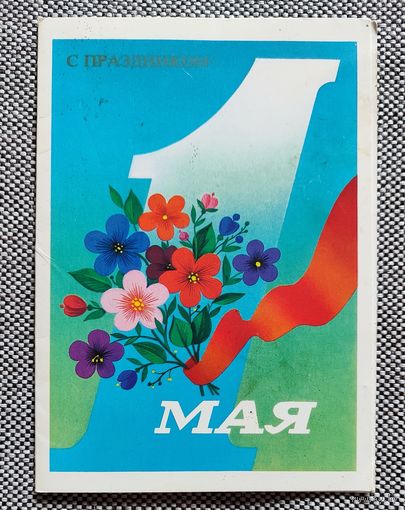 Открытка 1 мая! подписана, 1986 г.