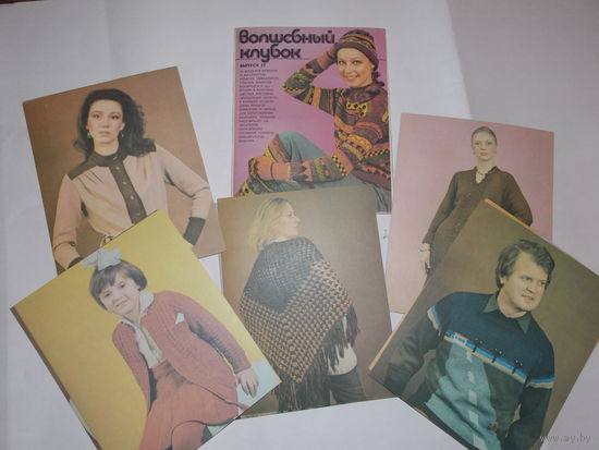 Набор открыток СССР, Волшебный клубок, выпуск 27
