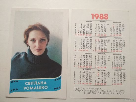 Карманный календарик. Светлана Ромашко .1988 год
