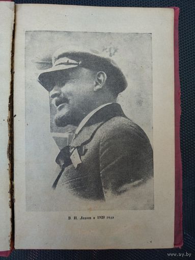Книга 1934 года воспоминания об Ильиче