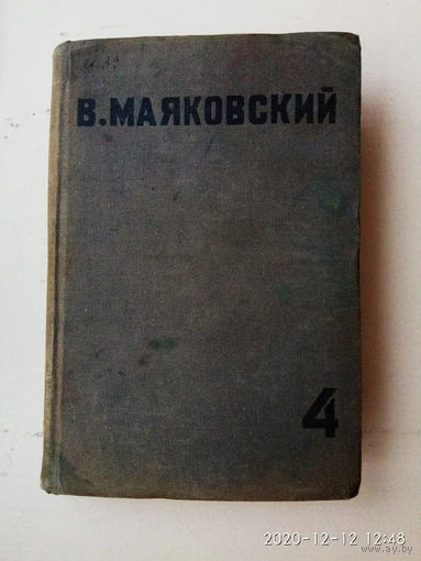 Маяковский В. Собрание сочинений в четырех томах. Том 4. 1936г.