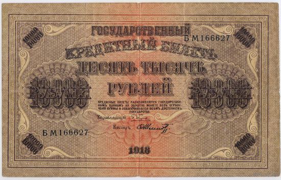 10000 рублей 1918 год. Шмидт. серия БМ 166627