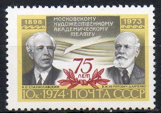 75-летие МХАТ СССР 1974 год (4361) серия из 1 марки