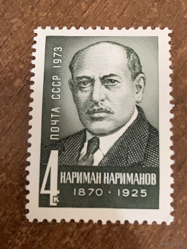 СССР 1973. Нариман Нариманов 1870-1925. Полная серия