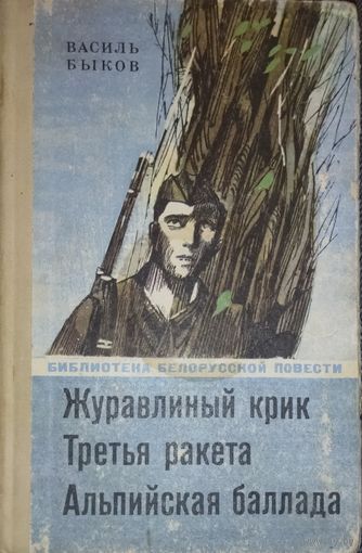 Василь Быков.  3 ИЗВЕСТНЫХ ПОВЕСТИ МАСТЕРА:  Журавлиный крик. Третья ракета. Альпийская баллада.