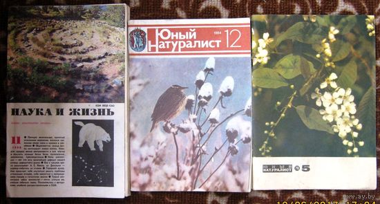 Журналы Юный натуралист (1976,1984г.) и Наука и Жизнь 1990 г.