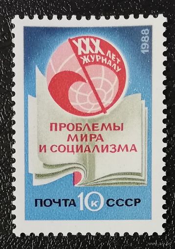 Журнал "Проблемы мира и социализма" (СССР 1988) чист