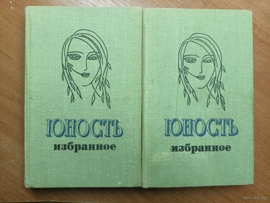 "Юность Избранное. 1955-1980" в 2 томах