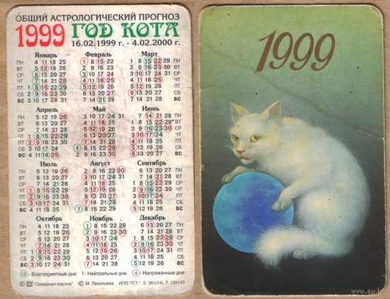 Календарь Год кота 1999