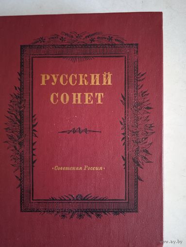 Русский сонет