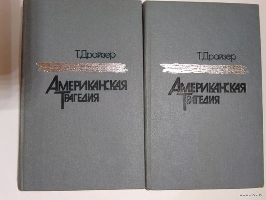 Теодор Драйзер  Американская трагедия 2 книги
