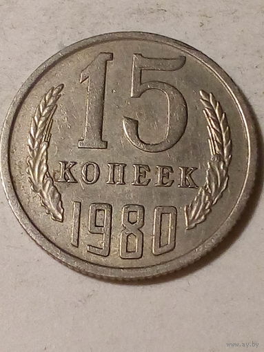 15 копеек СССР 1980