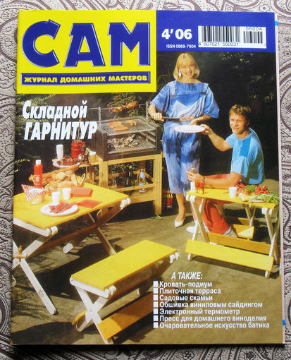 САМ - журнал домашних мастеров. номер  4  2006
