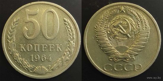 50 копеек 1964 СССР