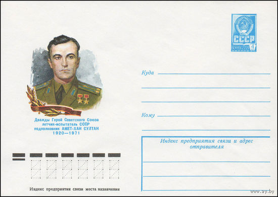 Художественный маркированный конверт СССР N 78-643 (06.12.1978) Дважды Герой Советского Союза летчик-испытатель СССР подполковник Ахмет-Хан Султан 1920-1971