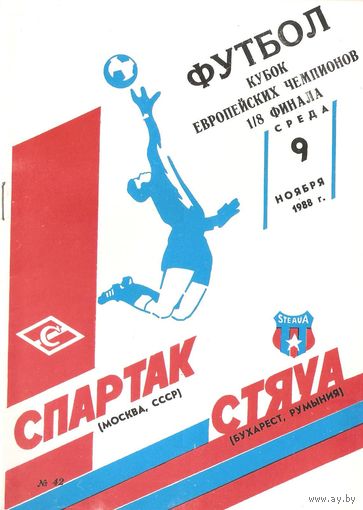 Спартак (Москва) - Стяуа (Румыния) 1988
