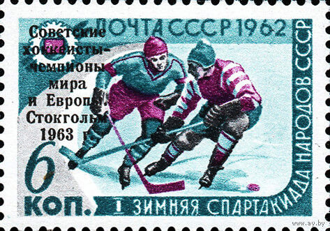 Хоккеисты - чемпионы мира и Европы СССР 1963 год (2835) серия из 1 марки с надпечаткой (см. описание)