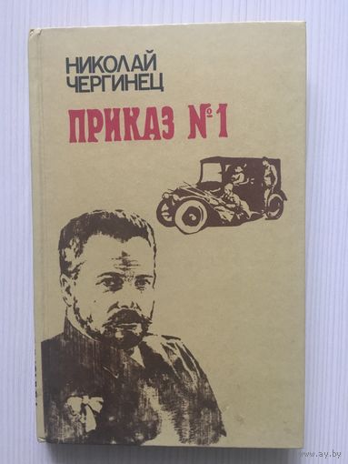 Николай Чергинец. Приказ номер 1. Повесть (Мн., 1985)