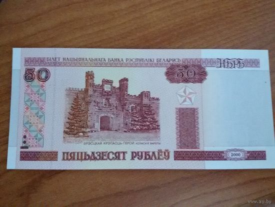 50 рублей (2000), серия Кб 1761328, UNC