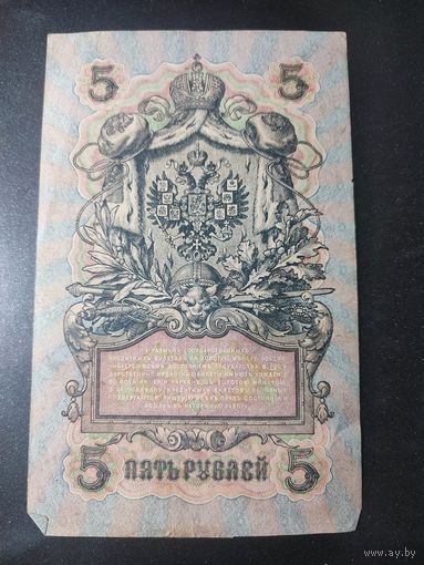 5 рублей 1909 года Шипов - Шагин, УБ-486, #0054.