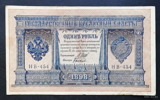 1 рубль 1898 Шипов Быков НВ 454 #0186