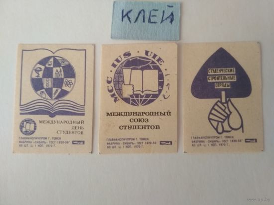 Спичечные этикетки ф.Сибирь. Международный союз студентов. 1970 год
