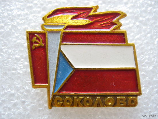 Соколово, братство по оружию СССР - ЧССР