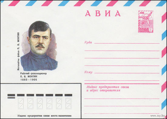 Художественный маркированный конверт СССР N 82-195 (09.04.1982) АВИА  Рабочий-революционер П.В. Монтин 1882-1905