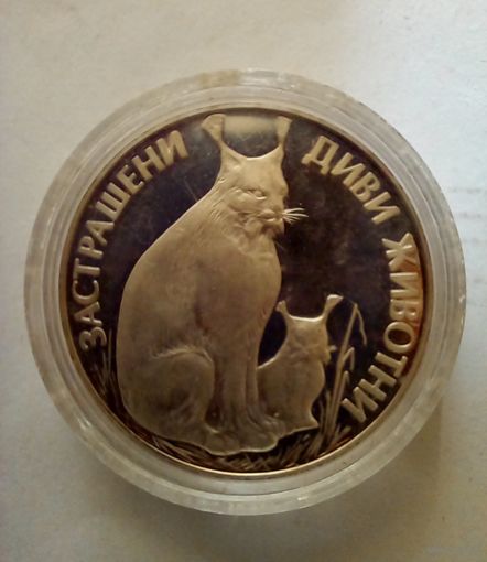 Болгария 25 левов 1990 г. Исчезающие животные - Рысь. Пруф.
