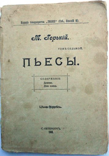Горький М. Сочинения. Т. 1–20. (21 кн.). Спб., "Знание", 1900–1915.