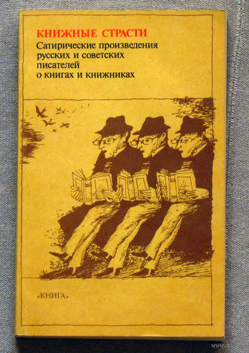 Книжные страсти. Сатирические произведения русских и советских писателей о книгах и книжниках.