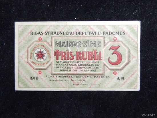Латвия 3 рубля 1919 г