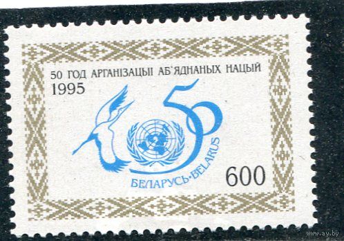 Беларусь 1995. 50 лет ООН